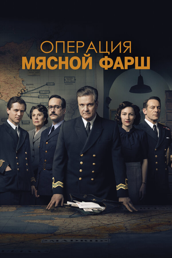 Операция «Мясной фарш» 2021 смотреть онлайн бесплатно